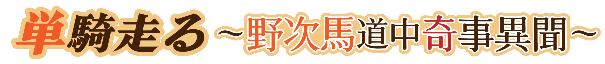 単騎走る 〜野次馬道中奇事異聞〜